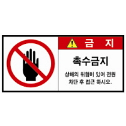 Warning Label: Hand contact