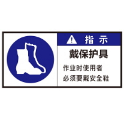 Warning Label: Protective Boots - Safety Boots - Safety Shoes