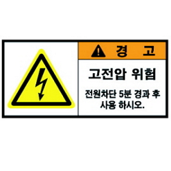 Warning Label: High Voltage -5 minutes