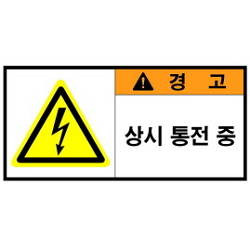 Warning Label: Always Electricity Applied - Always Electricity is Being Applied