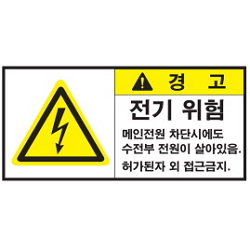 Warning Label: Electricity - Main Power - Unit Receiving Electric Power