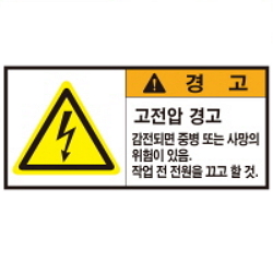 Warning Label: High Voltage - Electric Shock