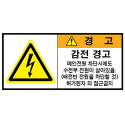 Warning Label: Electric Shock- Main Power-Unit Receiving Electric Power- Battery