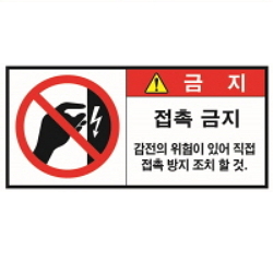 Warning Label: Do not Touch-Electric Shock-Contact