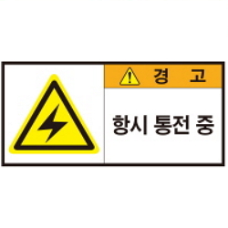 Warning Label: Always-Electricity is Applied-Always Electricity is Applied