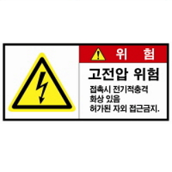 Warning Label: High Voltage-Electricity-Impact-Burn-Permission