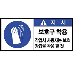 Warning Label: Protective Gloves-Safety Gloves (S-PV-001)