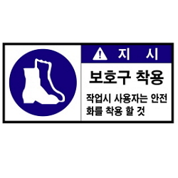 Warning Label: Protective Boots - Safety Boots - Safety Shoes