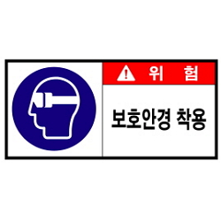 Warning Label: Safety Glasses - Safety Glasses