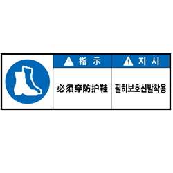 Warning Label: Protective Shoes-Safety Shoes