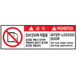 Warning Label: Door-Interlock-In-Operation-Inter-lock-Door