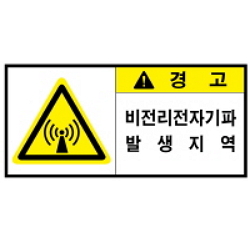 Warning Label: Non-ionizing Electromagnetic Wave