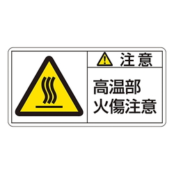 PL Warning Indication Label (Horizontal Type)"Caution High Temperature: Burn Hazard"