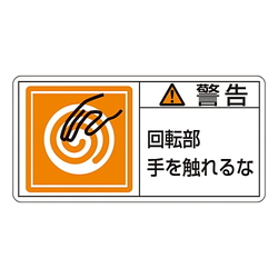 PL Warning Indication Label (Horizontal Type)"Warning: Do Not Touch Rotating Parts"