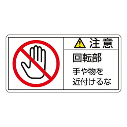 PL Warning Indication Label (Horizontal Type)"Caution: Keep Hands and Objects Away During Rotation"