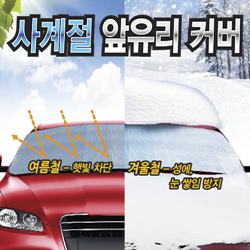 Goods in related to Car (Four Seasons Front Glass Cover)