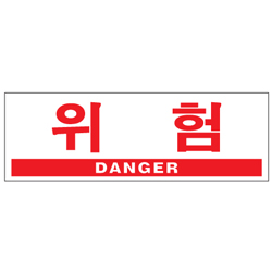 Acryl Sign (DANGER)