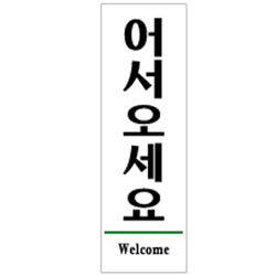 Acryl Sign (WELCOME)