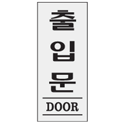 Acryl Sign (DOOR)