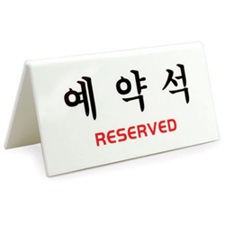 Acryl Sign (RESERVATIONS/PRIVATE ROOMS)