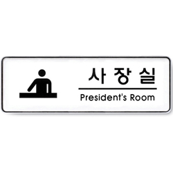 System Sign (PRESIDENT ROOM)