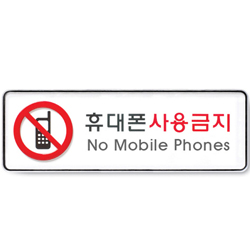 System Sign (NO CELLPHONE)