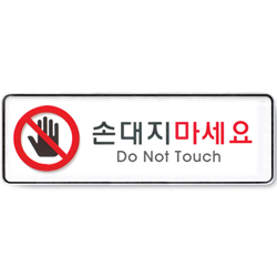 System Sign (NO TOUCH)