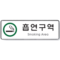 System Sign (SMOKING AREA)