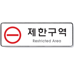System Sign (RESTRICTED AREA)