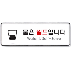 System Sign (SELF SERVICE WATER)