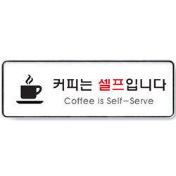 System Sign (SELF SERVICE COFFEE)