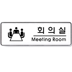 System Sign (MEETING ROOM)