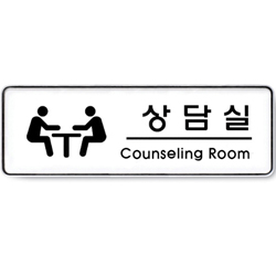 System Sign (COUNSELING ROOM)