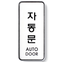 System Sign (AUTO DOOR)