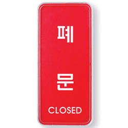 System Sign (CLOSED)