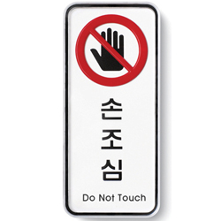 System Sign (NO TOUCH)