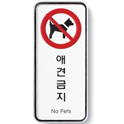 System Sign (NO PET DOG)