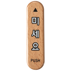 Wood Sign (PUSH)