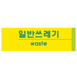 Pomax Sign (WASTE)