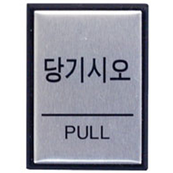 Aluminum Sign (PULL)