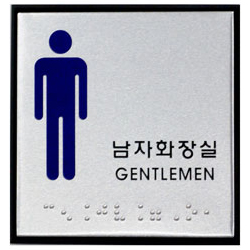 Aluminum Braille Sign (MEN)