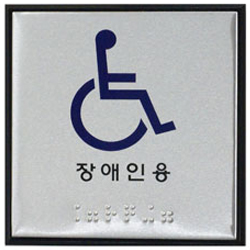 Aluminum Braille Sign (FOR THE DISABLED)