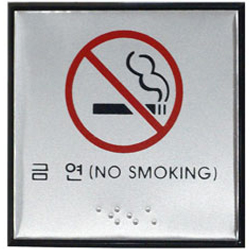 Aluminum Braille Sign (NO SMOKING)