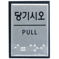 Aluminum Braille Sign (PULL)