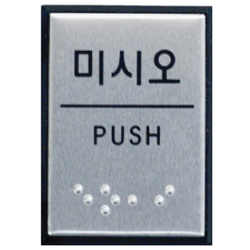 Aluminum Braille Sign (PUSH)