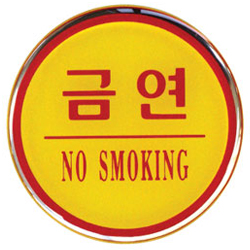 Epoxy Sign (NO SMOKING)
