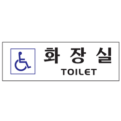 Acryl Sign (TOILET FOR THE DISABLED)
